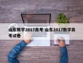 山东数学2017高考 山东2017数学高考试卷