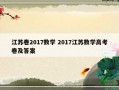 江苏卷2017数学 2017江苏数学高考卷及答案