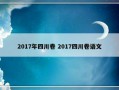 2017年四川卷 2017四川卷语文