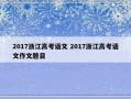 2017浙江高考语文 2017浙江高考语文作文题目