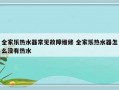 全家乐热水器常见故障维修 全家乐热水器怎么没有热水