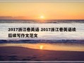 2017浙江卷英语 2017浙江卷英语读后续写作文范文