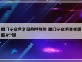 西门子空调常见故障维修 西门子空调面板图解4个键