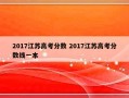 2017江苏高考分数 2017江苏高考分数线一本