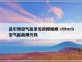 昌尔特空气能常见故障维修 clitech空气能故障代码