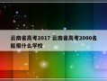 云南省高考2017 云南省高考2000名能报什么学校