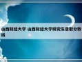 山西财经大学 山西财经大学研究生录取分数线