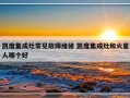 凯度集成灶常见故障维修 凯度集成灶和火星人哪个好