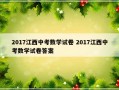 2017江西中考数学试卷 2017江西中考数学试卷答案