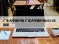 广东大学排行榜 广东大学排行榜2023年最新