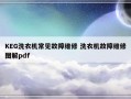 KEG洗衣机常见故障维修 洗衣机故障维修图解pdf