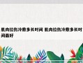 肌肉拉伤冷敷多长时间 肌肉拉伤冷敷多长时间最好