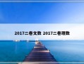 2017二卷文数 2017二卷理数