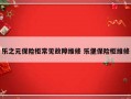 乐之元保险柜常见故障维修 乐堡保险柜维修