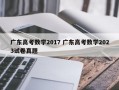 广东高考数学2017 广东高考数学2023试卷真题