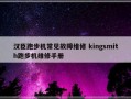 汉臣跑步机常见故障维修 kingsmith跑步机维修手册