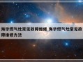 海华燃气灶常见故障维修 海华燃气灶常见故障维修方法