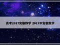 高考2017安徽数学 2017年安徽数学