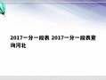 2017一分一段表 2017一分一段表查询河北