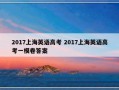 2017上海英语高考 2017上海英语高考一模卷答案