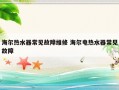 海尔热水器常见故障维修 海尔电热水器常见故障