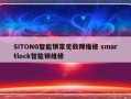 SITONG智能锁常见故障维修 smartlock智能锁维修