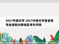 2017中南大学 2017中南大学各省各专业录取分数线高考升学网