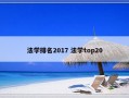 法学排名2017 法学top20