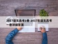 2017语文高考1卷 2017年语文高考一卷详细答案