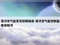 派沃空气能常见故障维修 派沃空气能控制面板说明书