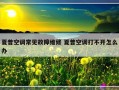 夏普空调常见故障维修 夏普空调打不开怎么办