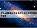 鲁东大学教务信息网 鲁东大学教务信息网学生登录