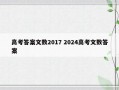 高考答案文数2017 2024高考文数答案