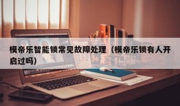 模帝乐智能锁常见故障处理（模帝乐锁有人开启过吗）