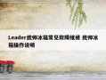 Leader统帅冰箱常见故障维修 统帅冰箱操作说明