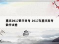 重庆2017数学高考 2017年重庆高考数学试卷