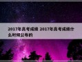 2017年高考成绩 2017年高考成绩什么时候公布的