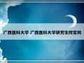 广西医科大学 广西医科大学研究生院官网