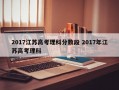 2017江苏高考理科分数段 2017年江苏高考理科