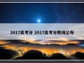 2017高考分 2017高考分数线公布