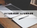 2017全国2英语卷 2017全国英语卷一