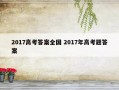 2017高考答案全国 2017年高考题答案