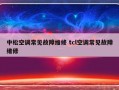 中松空调常见故障维修 tcl空调常见故障维修