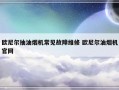 欧尼尔抽油烟机常见故障维修 欧尼尔油烟机官网