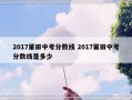 2017莆田中考分数线 2017莆田中考分数线是多少