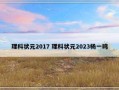 理科状元2017 理科状元2023杨一鸣