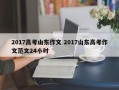 2017高考山东作文 2017山东高考作文范文24小时