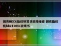 博克BECK指纹锁常见故障维修 博克指纹机bkz1108s说明书