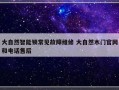 大自然智能锁常见故障维修 大自然木门官网和电话售后