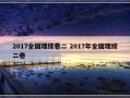 2017全国理综卷二 2017年全国理综二卷